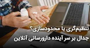 یا محدودسازی؟ جدال بر سر آینده دارورسانی آنلاین 310x165 - تنظیم‌گری یا محدودسازی؟ جدال بر سر آینده دارورسانی آنلاین