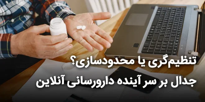 یا محدودسازی؟ جدال بر سر آینده دارورسانی آنلاین 660x330 - تنظیم‌گری یا محدودسازی؟ جدال بر سر آینده دارورسانی آنلاین