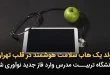 تولد یک هاب سلامت هوشمند در قلب تهران یک هاب سلامت هوشمند در قلب تهران 110x75 - تولد یک هاب سلامت هوشمند در قلب تهران