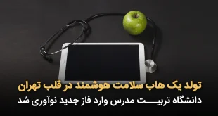 یک هاب سلامت هوشمند در قلب تهران 310x165 - تولد یک هاب سلامت هوشمند در قلب تهران
