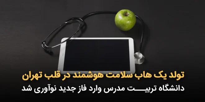 یک هاب سلامت هوشمند در قلب تهران 660x330 - تولد یک هاب سلامت هوشمند در قلب تهران