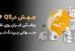 درQS 2026 110x75 - جهش در QS 2026؛ پزشکی ایران روی نقشه جهانی پررنگ‌تر شد