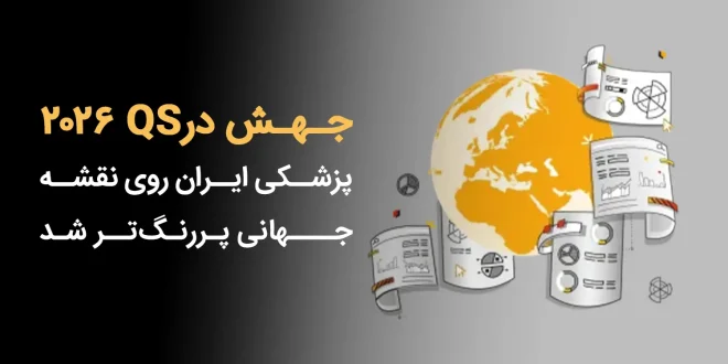 درQS 2026 660x330 - جهش در QS 2026؛ پزشکی ایران روی نقشه جهانی پررنگ‌تر شد