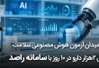 حج، میدان آزمون هوش مصنوعی سلامت میدان آزمون هوش مصنوعی سلامت 110x75 - حج، میدان آزمون هوش مصنوعی سلامت
