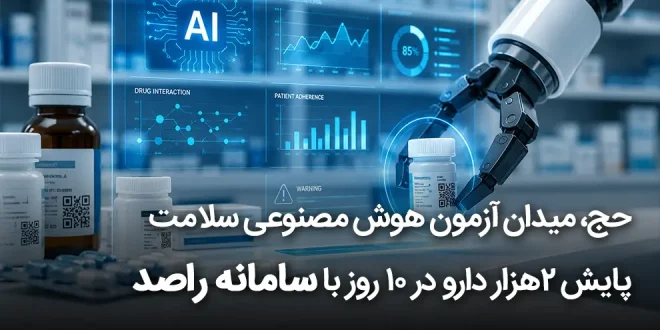 میدان آزمون هوش مصنوعی سلامت 660x330 - حج، میدان آزمون هوش مصنوعی سلامت