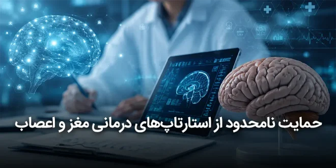 نامحدود از استارتاپ‌های درمانی مغز و اعصاب 660x330 - حمایت نامحدود از استارتاپ‌های درمانی مغز و اعصاب