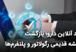 آنلاین دارو؛ بازگشت مناقشه قدیمی رگولاتور و پلتفرم‌ها 110x75 - خرید آنلاین دارو؛ بازگشت مناقشه قدیمی رگولاتور و پلتفرم‌ها