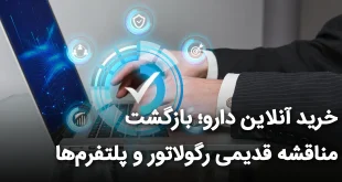 آنلاین دارو؛ بازگشت مناقشه قدیمی رگولاتور و پلتفرم‌ها 310x165 - خرید آنلاین دارو؛ بازگشت مناقشه قدیمی رگولاتور و پلتفرم‌ها