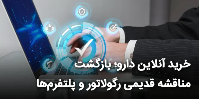 آنلاین دارو؛ بازگشت مناقشه قدیمی رگولاتور و پلتفرم‌ها 660x330 - خرید آنلاین دارو؛ بازگشت مناقشه قدیمی رگولاتور و پلتفرم‌ها