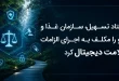 تسهیل، سازمان غذا و دارو را مکلف به اجرای الزامات سلامت دیجیتال کرد 110x75 - ستاد تسهیل، سازمان غذا و دارو را مکلف به اجرای الزامات سلامت دیجیتال کرد