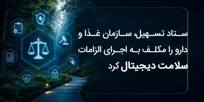 تسهیل، سازمان غذا و دارو را مکلف به اجرای الزامات سلامت دیجیتال کرد 660x330 - ستاد تسهیل، سازمان غذا و دارو را مکلف به اجرای الزامات سلامت دیجیتال کرد