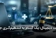 دیجیتال؛ یک گام به تنظیم‌گری جدید 110x75 - سلامت دیجیتال؛ یک گام به تنظیم‌گری جدید