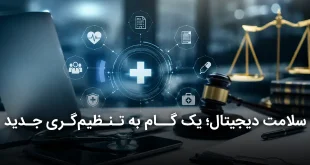 دیجیتال؛ یک گام به تنظیم‌گری جدید 310x165 - سلامت دیجیتال؛ یک گام به تنظیم‌گری جدید