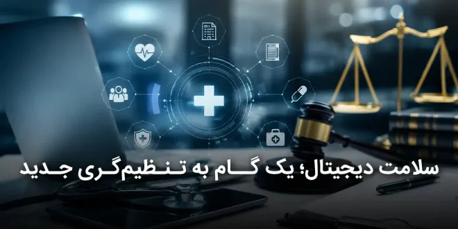 دیجیتال؛ یک گام به تنظیم‌گری جدید 660x330 - سلامت دیجیتال؛ یک گام به تنظیم‌گری جدید