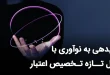 شتابدهی به نوآوری با مدل تازه تخصیص اعتبار به نوآوری با مدل تازه تخصیص اعتبار 110x75 - شتابدهی به نوآوری با مدل تازه تخصیص اعتبار