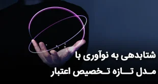 به نوآوری با مدل تازه تخصیص اعتبار 310x165 - شتاب‌دهی به نوآوری با مدل تازه تخصیص اعتبار