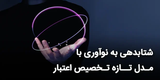 به نوآوری با مدل تازه تخصیص اعتبار 660x330 - شتاب‌دهی به نوآوری با مدل تازه تخصیص اعتبار