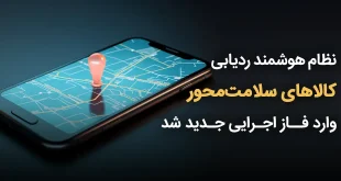 هوشمند ردیابی کالاهای سلامت‌محور وارد فاز اجرایی جدید شد 310x165 - نظام هوشمند ردیابی کالاهای سلامت‌محور وارد فاز اجرایی جدید شد
