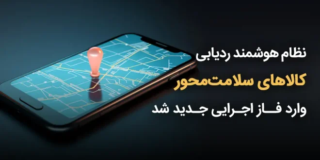 هوشمند ردیابی کالاهای سلامت‌محور وارد فاز اجرایی جدید شد 660x330 - نظام هوشمند ردیابی کالاهای سلامت‌محور وارد فاز اجرایی جدید شد
