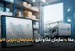 مِفا به سازمان غذا و دارو پلتفرم‌های دارویی قانونی‌اند 110x75 - هشدار مفا به سازمان غذا و دارو: پلتفرم‌های دارویی قانونی‌اند