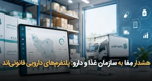 مِفا به سازمان غذا و دارو پلتفرم‌های دارویی قانونی‌اند 310x165 - هشدار مفا به سازمان غذا و دارو: پلتفرم‌های دارویی قانونی‌اند