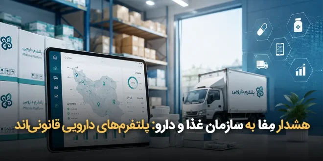 مِفا به سازمان غذا و دارو پلتفرم‌های دارویی قانونی‌اند 660x330 - هشدار مفا به سازمان غذا و دارو: پلتفرم‌های دارویی قانونی‌اند