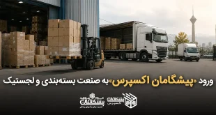پیشگامان اکسپرسبه صنعت بسته‌بندی و لجستیک 310x165 - ورود «پیشگامان اکسپرس» به صنعت بسته‌بندی و لجستیک