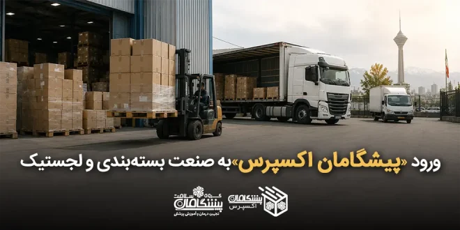 پیشگامان اکسپرسبه صنعت بسته‌بندی و لجستیک 660x330 - ورود «پیشگامان اکسپرس» به صنعت بسته‌بندی و لجستیک