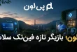 بازیگر تازه فین‌تک سلامت 110x75 - پی‌لون؛ بازیگر تازه فین‌تک سلامت