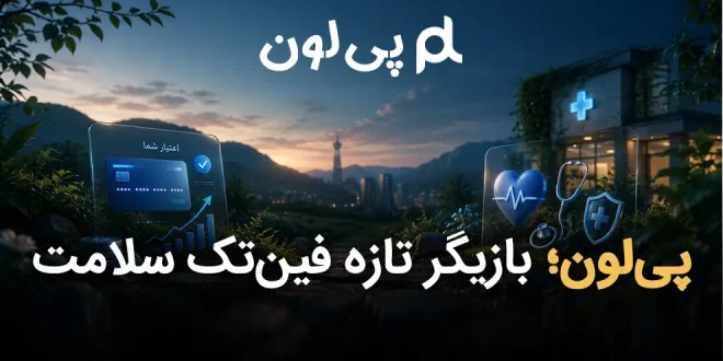 بازیگر تازه فین‌تک سلامت 660x330 - پی‌لون؛ بازیگر تازه فین‌تک سلامت