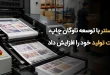 با توسعه ناوگان چاپ، ظرفیت تولید خود را افزایش داد 110x75 - چاپ سنتر با توسعه ناوگان چاپ، ظرفیت تولید خود را افزایش داد