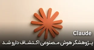 Claude پژوهشگر هوش مصنوعی اکتشاف دارو شد 310x165 - Cloude پژوهشگر هوش مصنوعی اکتشاف دارو شد