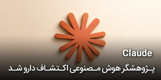 Claude پژوهشگر هوش مصنوعی اکتشاف دارو شد 660x330 - Cloude پژوهشگر هوش مصنوعی اکتشاف دارو شد