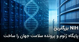 NIH بزرگترین پایگاه ژنوم و پرونده سلامت جهان را ساخت 310x165 - NIH بزرگترین پایگاه ژنوم و پرونده سلامت جهان را ساخت