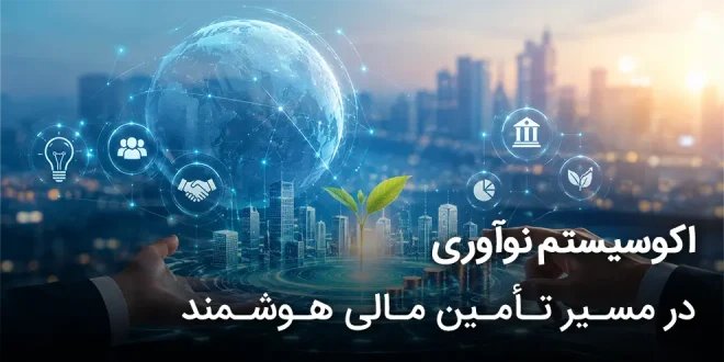 نوآوری در مسیر تأمین مالی هوشمند 660x330 - اکوسیستم نوآوری در مسیر تأمین مالی هوشمند