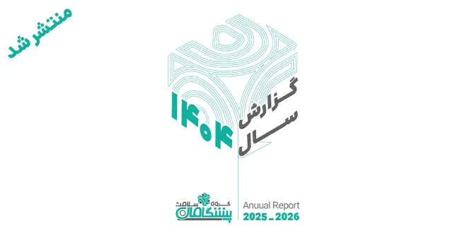 گزارش سالانه 660x330 - گزارش سالانه هلدینگ پیشگامان سلامت منتشر شد