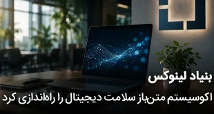 لینوکس اکوسیستم متن باز سلامت دیجیتال را راه اندازی کرد 310x165 - بنیاد لینوکس اکوسیستم متن‌باز سلامت دیجیتال را راه‌اندازی کرد
