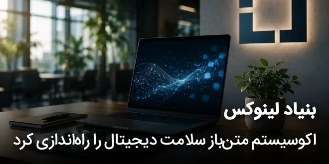 لینوکس اکوسیستم متن باز سلامت دیجیتال را راه اندازی کرد 660x330 - بنیاد لینوکس اکوسیستم متن‌باز سلامت دیجیتال را راه‌اندازی کرد