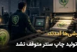آمدند، 110x75 - خاموشی‌ها آمدند، خط تولید چاپ سنتر متوقف نشد