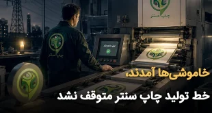 آمدند، 310x165 - خاموشی‌ها آمدند، خط تولید چاپ سنتر متوقف نشد