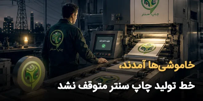 آمدند، 660x330 - خاموشی‌ها آمدند، خط تولید چاپ سنتر متوقف نشد