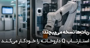 ها نسخه می پیچند؛ استارتاپ Q داروخانه را خودکار می کند 310x165 - ربات‌ها نسخه می‌پیچند؛ استارتاپ Q داروخانه را خودکار می‌کند