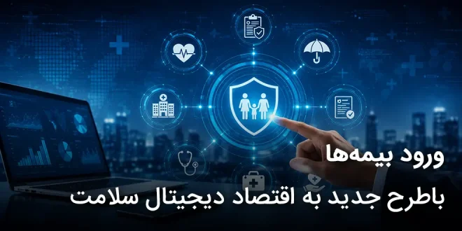 جدید برای ورود بیمه‌ها به اقتصاد دیجیتال سلامت 660x330 - طرح جدید ورود بیمه‌ها به اقتصاد دیجیتال سلامت