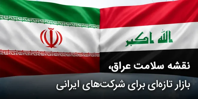 سلامت عراق، بازار تازه‌ای برای شرکت‌های ایرانی 660x330 - نقشه سلامت عراق، بازار تازه‌ای برای شرکت‌های ایرانی