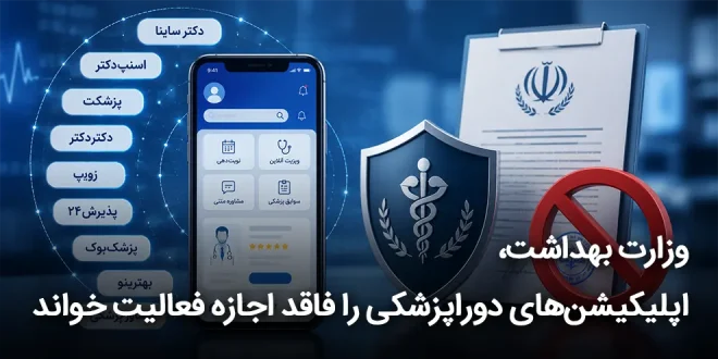 بهداشت، اپلیکیشن‌های دوراپزشکی را فاقد اجازه فعالیت خواند 660x330 - وزارت بهداشت، اپلیکیشن‌های دوراپزشکی را فاقد اجازه فعالیت خواند
