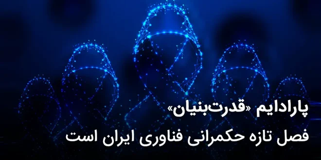 قدرت‌بنیان فصل تازه حکمرانی فناوری ایران است 660x330 - پارادایم «قدرت‌بنیان» فصل تازه حکمرانی فناوری ایران است