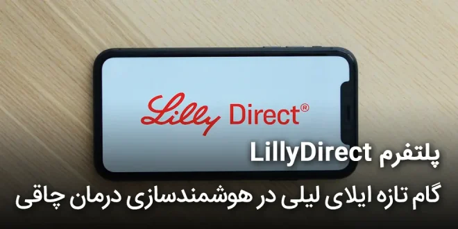 LillyDirect 660x330 - پلتفرم LillyDirect؛ گام تازه ایلای لیلی در هوشمندسازی درمان چاقی