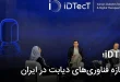 iDTecT؛ گام تازه فناوری های دیابت در ایران iDTecT؛ گام تازه فناوری های دیابت در ایران 110x75 - iDTecT؛ گام تازه فناوری های دیابت در ایران