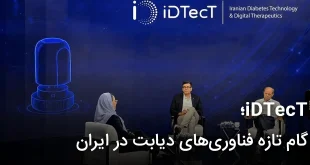 iDTecT؛ گام تازه فناوری های دیابت در ایران 310x165 - iDTecT؛ گام تازه فناوری های دیابت در ایران