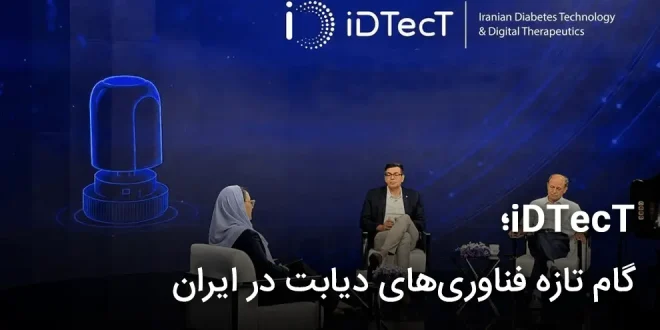 iDTecT؛ گام تازه فناوری های دیابت در ایران 660x330 - iDTecT؛ گام تازه فناوری های دیابت در ایران